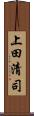 上田清司 Scroll