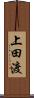 上田渡 Scroll