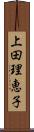 上田理恵子 Scroll
