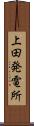 上田発電所 Scroll