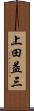 上田益三 Scroll
