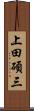 上田碩三 Scroll