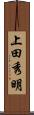 上田秀明 Scroll
