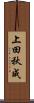 上田秋成 Scroll