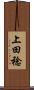 上田稔 Scroll