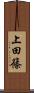 上田篠 Scroll