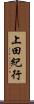 上田紀行 Scroll