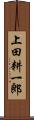 上田耕一郎 Scroll