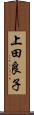 上田良子 Scroll