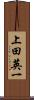 上田英一 Scroll