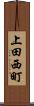 上田西町 Scroll
