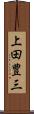 上田豊三 Scroll