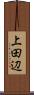 上田辺 Scroll