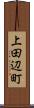 上田辺町 Scroll