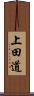 上田道 Scroll