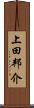 上田邦介 Scroll