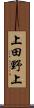 上田野上 Scroll