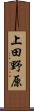 上田野原 Scroll