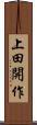 上田開作 Scroll