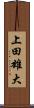 上田雄大 Scroll