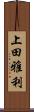 上田雅利 Scroll