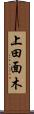 上田面木 Scroll