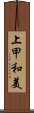 上甲和美 Scroll