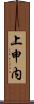 上申内 Scroll