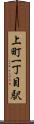 上町一丁目駅 Scroll