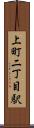 上町二丁目駅 Scroll