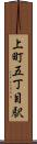上町五丁目駅 Scroll