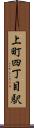 上町四丁目駅 Scroll