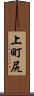 上町尻 Scroll