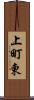 上町東 Scroll