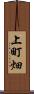 上町畑 Scroll