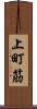 上町筋 Scroll