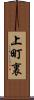 上町裏 Scroll