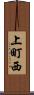 上町西 Scroll