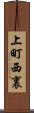 上町西裏 Scroll