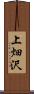 上畑沢 Scroll