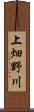 上畑野川 Scroll