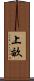 上畝 Scroll