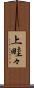 上畦々 Scroll