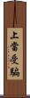 上當受騙 Scroll