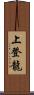 上登龍 Scroll