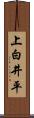 上白井平 Scroll