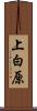 上白原 Scroll