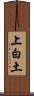 上白土 Scroll