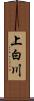 上白川 Scroll
