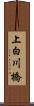 上白川橋 Scroll
